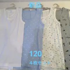 新品 男児 タンクトップ 肌着 下着 120 ４枚セット