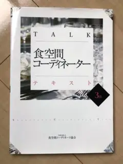 TALK食空間コーディネーターテキスト 3級