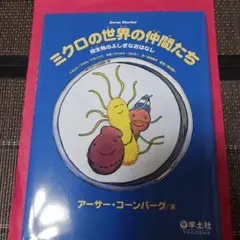 ミクロの世界の仲間たち : 微生物のふしぎなおはなし