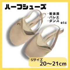 【S 20〜21cm】ハーフシューズ バレエシューズ デミシューズ 新体操