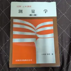 測量学 (第二版) 小田部 和司著