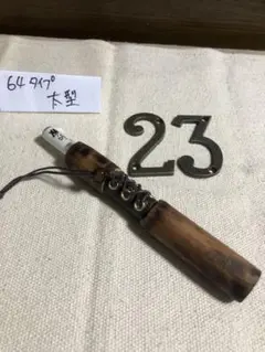 火吹き棒☆☆太型タイプ64センチ自作装飾☆木製64センチタイプ☆