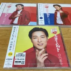 山内惠介CD 唇スカーレット（黄盤、赤盤、蒼盤）3つセット　☆新品未使用
