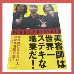 読むだけで熱くなる！美容師は世界一ステキな職業だ！