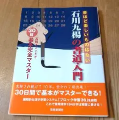 石川九楊の書道入門―石川メソッドで30日基本完全マスター 大型本 –
