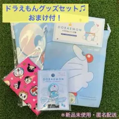 ドラえもんグッズセット♡おまけ付/新品未使用・匿名配送