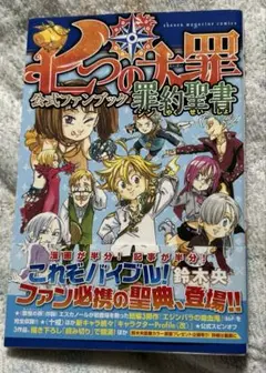 2025年最新】七つの大罪 公式ファンブック 罪約聖書 の人気