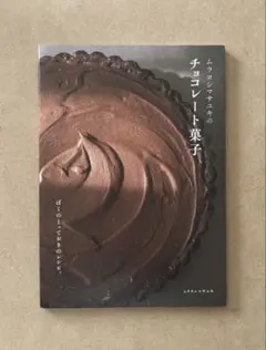 ムラヨシマサユキのチョコレート菓子 ぼくのとっておきのレシピ。