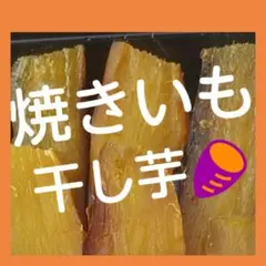 一手間かけた❤焼きいも干し芋→紅はるか