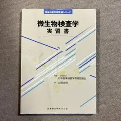 微生物検査学 実習書