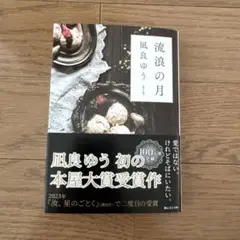 流浪の月