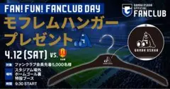 ガンバ大阪 モフレムハンガー