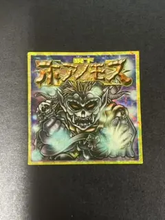 猊下ホアノモス　ビックリマン2000