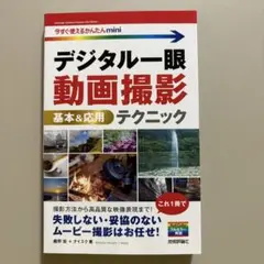 デジタル一眼 動画撮影 基本&応用