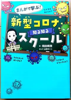 新型コロナ 知る知るスクール