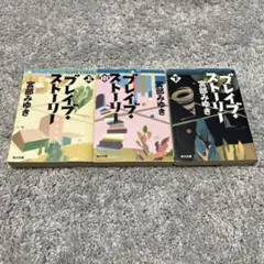 宮部みゆき ブレイブ・ストーリー 3巻セット