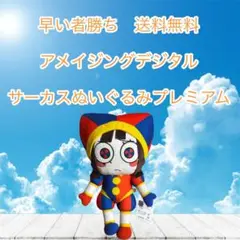 早い者勝ち　アメイジングデジタル サーカスぬいぐるみプレミアム