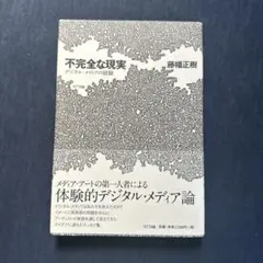 不完全な現実 デジタル・メディアの経験 / 藤幡 正樹 / ＮＴＴ出版