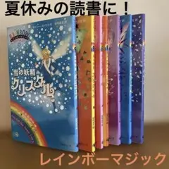 児童書　レインボーマジック7冊　デイジー・メドゥズ作