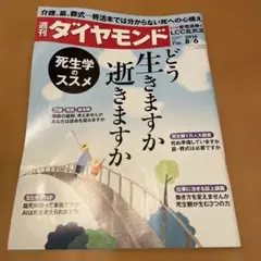 週間ダイヤモンド　どう生きますか　逝きますか