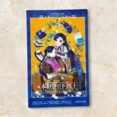 本好きの下剋上 ノベルティ クリアカード