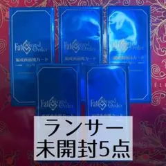 【未開封品】FGO 最終再臨展 編成画面風カード ランサー 5点