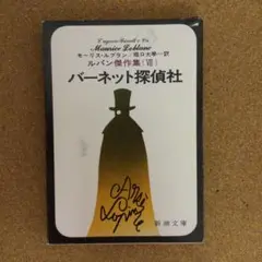 ルパン傑作集 Ⅶ バーネット探偵社　　　　　　（青4）