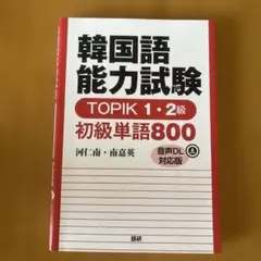 韓国語能力試験 TOPIK 1・2級 初級単語800