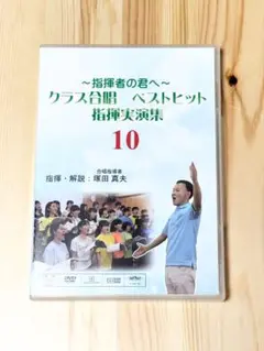 指揮者の君へ クラス合唱 ベストヒット 10