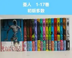 亜人 1-17巻セット