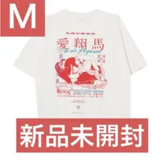 ずとまよ 愛翔馬 Tシャツ (Gray) XXLサイズ【新品未開封】 愛翔馬 Tee (Gray) - ZUTOMAYO MART