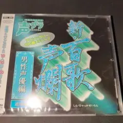 新・百歌声爛(しん・ひゃっかせいらん)～男性声優編～