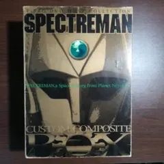 スペクトルマン (CUSTOM COMPOSITE BOX1~10)