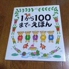 1から100までのえほん