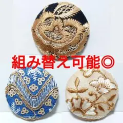 【３点６５０円】インド刺繍・レザーくるみボタン　ヘアゴム・ブローチ《限定セール》