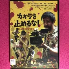 カメラを止めるな！DVD☆新品ケースに交換・ディスクの研磨・除菌クリーニング済み