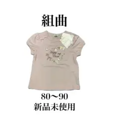 新品未使用【組曲　クミキョク】半袖Tシャツ　UVカット　キッズ　80〜90