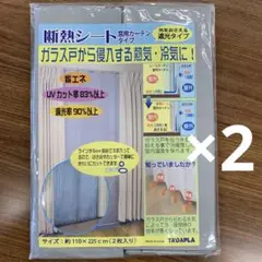 カインズ購入品　断熱シート　断熱カーテン　遮光カーテン