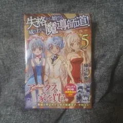 失格から始める成り上がり魔導師道! ～呪文開発ときどき戦記～ 5