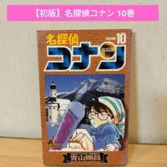 【初版】名探偵コナン 10巻