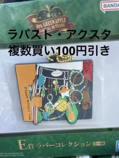 一番くじ　E賞　ラバーコレクション　ミセスグリーンアップル