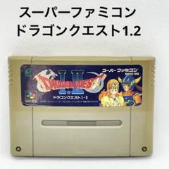 スーパーファミコン ドラゴンクエスト1.2