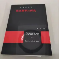 文法復習 やさしい独文解釈 有田潤 三修社 ドイツ語 独文解釈 参考書 語学 文法復習やさしい独文解釈(有田潤 著) / 古本倶楽部株式会社