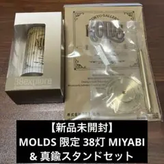 新品 MOLDS TOKYO 限定 MIYABI 38灯 真鍮 スタンドセット Amazon.co.jp: molds tokyo 限定 MIYABI 38灯 スタンドセット