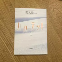 カルテット 1 坂本裕二