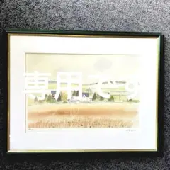 渡辺あきお　『いつも一緒に』　額裏板に直筆サインあり 渡辺あきお 『いつも一緒に』 額裏板に直筆サインあり 最新最全
