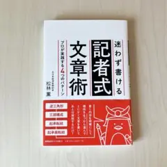 迷わず書ける記者式文章術 プロが実践する4つのパターン