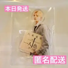 八木勇征 一人十色アート展 アクスタ