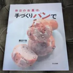休日のお昼は、手づくりパンで