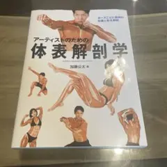 アーティストのための体表解剖学 ポーズごとに筋肉の位置と形を解説